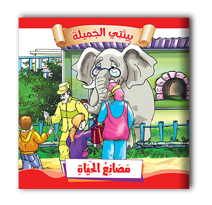 سلسلة قصص بيئتي الجميلة  10 قصص - مناهج
