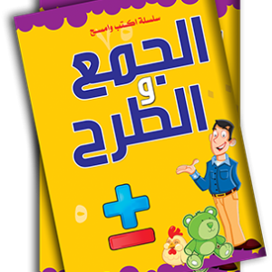 سلسلة اكتب وامسح-الجمع والطرح / Write and Erase Series-Addition and Subtraction