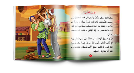 سلسلة نوادر جحا  Juha's Anecdotes Series