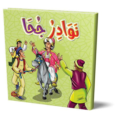 سلسلة نوادر جحا  Juha's Anecdotes Series