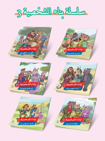 قصص بناء الشخصية 3 (6 قصص)  - Building Personality Stories 3 (6 Stories)