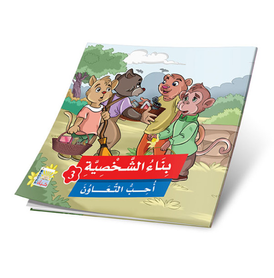 قصص بناء الشخصية 3 (6 قصص)  - Building Personality Stories 3 (6 Stories)