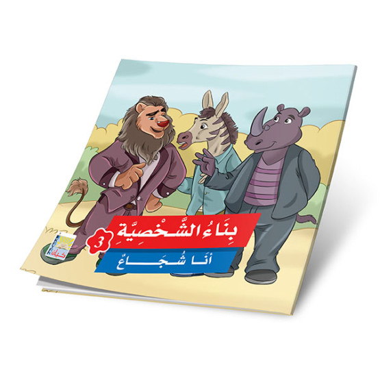 قصص بناء الشخصية 3 (6 قصص)  - Building Personality Stories 3 (6 Stories)