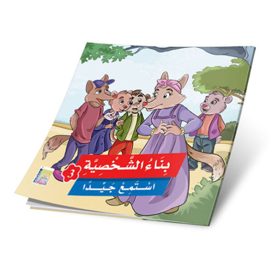 قصص بناء الشخصية 3 (6 قصص)  - Building Personality Stories 3 (6 Stories)