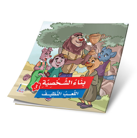 قصص بناء الشخصية 3 (6 قصص)  - Building Personality Stories 3 (6 Stories)