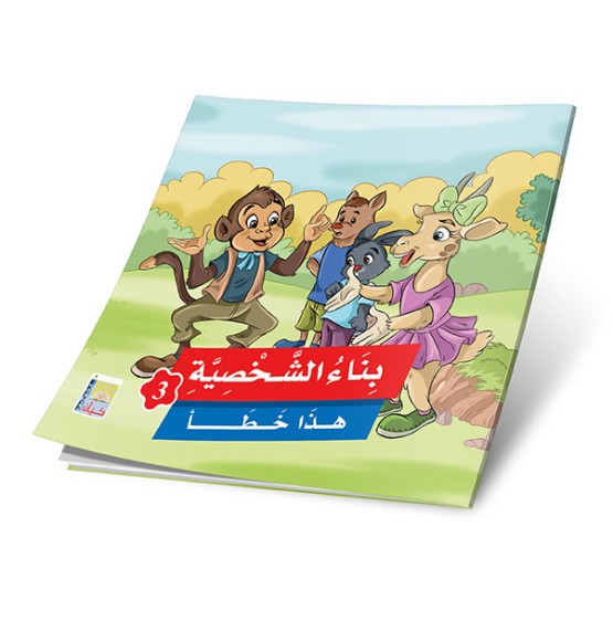 قصص بناء الشخصية 3 (6 قصص)  - Building Personality Stories 3 (6 Stories)