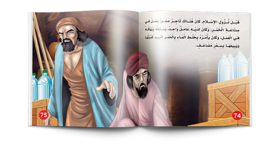 عجائب القصص من القران والسنة - نسمات