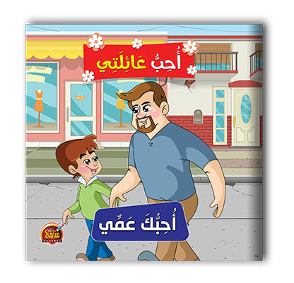 سلسلة احب عائلتي  6 قصص - مناهج