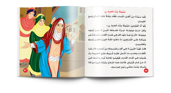 مجلد امهات المؤمنين - مناهج