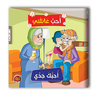 سلسلة احب عائلتي  6 قصص - مناهج