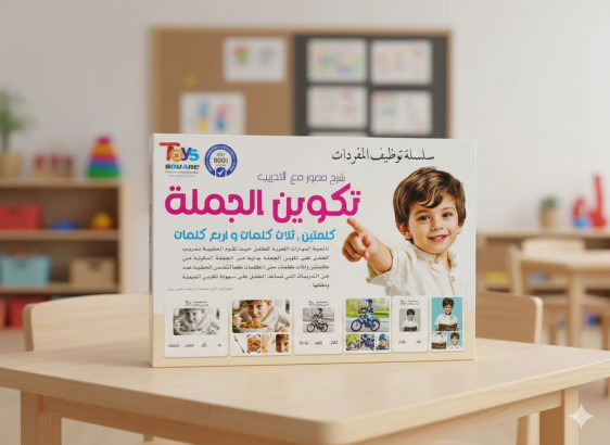 سلسلة توظيف المفردات - تكوين الجملة