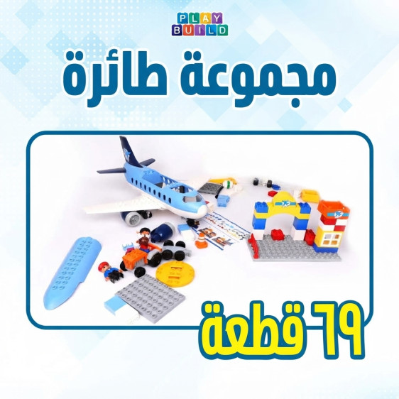 كتل بناء المطار 69 قطعة - Airport block 69 pcs