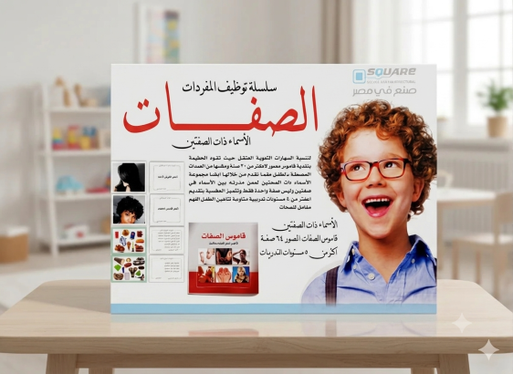 سلسلة توظيف المفردات - الصفات