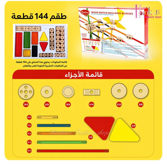 كتل خشبية للمطابقة والبناء 144 قطعة - WOOD MATCH BUILDING BLOCKS 144 PCS