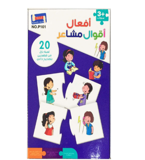 افعال اقول مشاعر 20 لعبة بزل