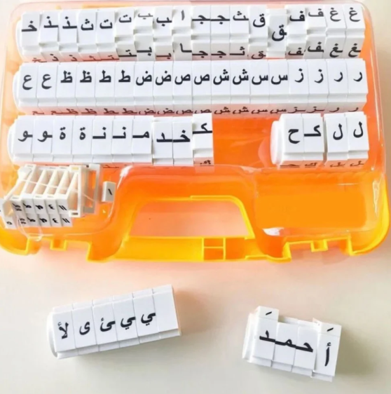 Arabic building blocks  -لغتنا العربية
