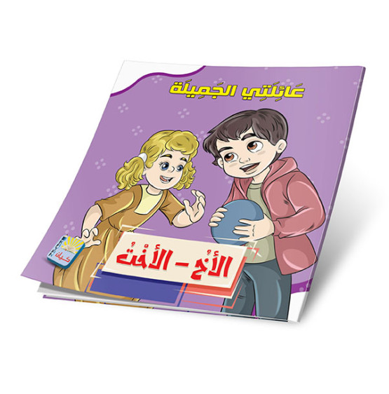 عائلتي الجميله 6 قصص - My Beautiful Family 6 Stories