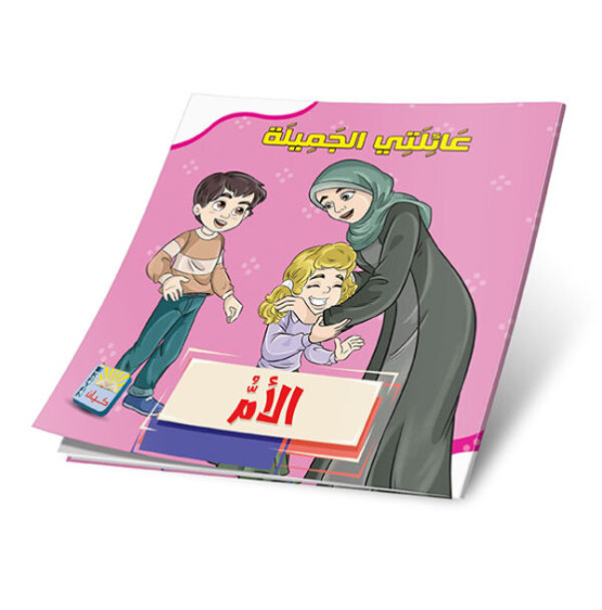 عائلتي الجميله 6 قصص - My Beautiful Family 6 Stories