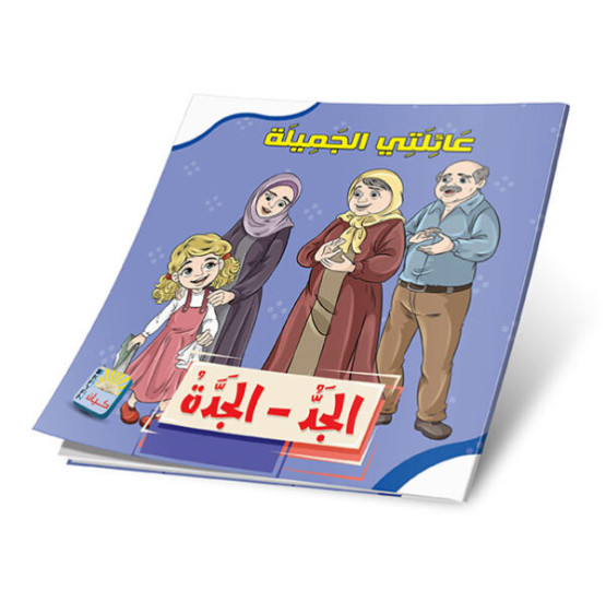 عائلتي الجميله 6 قصص - My Beautiful Family 6 Stories