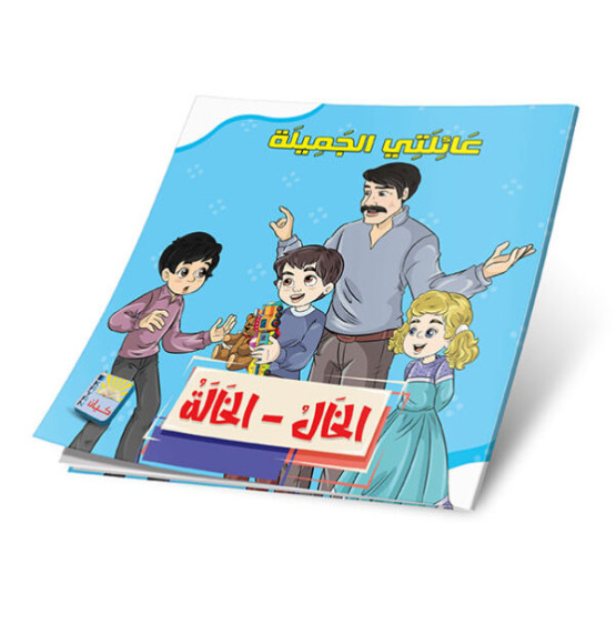 عائلتي الجميله 6 قصص - My Beautiful Family 6 Stories