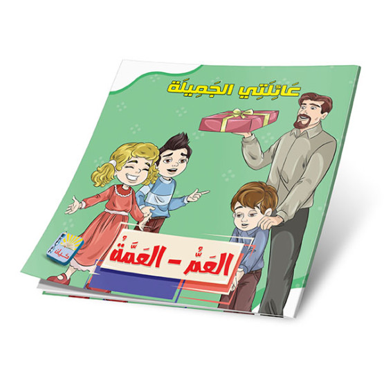 عائلتي الجميله 6 قصص - My Beautiful Family 6 Stories