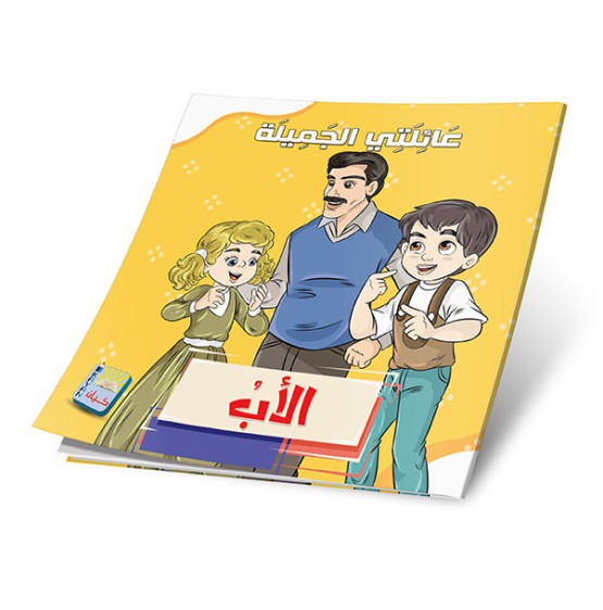 عائلتي الجميله 6 قصص - My Beautiful Family 6 Stories