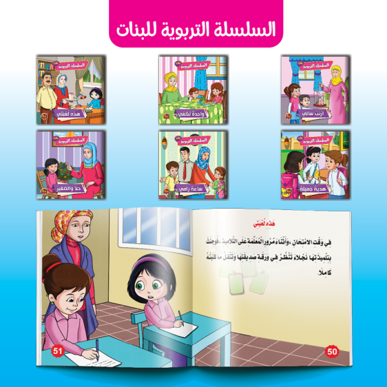 السلسلة التربوية (بنات) - (The Educational Series (Girls