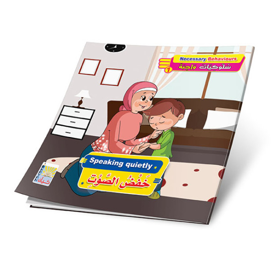 سلوكيات واجبه 1 (6 قصص) - NECESSARY BEHAVIOURS 1 (6 stories)