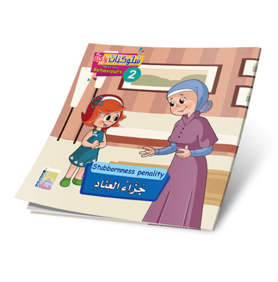 سلوكيات واجبه 2 (6 قصص) -  NECESSARY BEHAVIOURS 2 (6 stories)