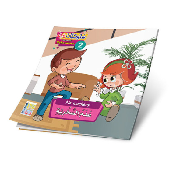 سلوكيات واجبه 2 (6 قصص) -  NECESSARY BEHAVIOURS 2 (6 stories)