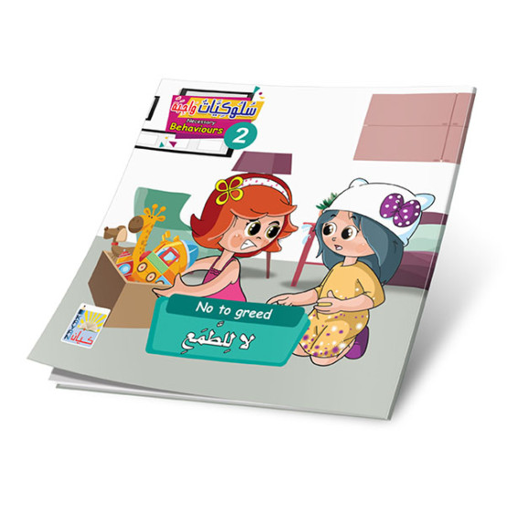 سلوكيات واجبه 2 (6 قصص) -  NECESSARY BEHAVIOURS 2 (6 stories)