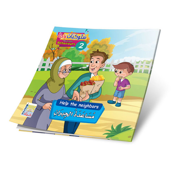 سلوكيات واجبه 2 (6 قصص) -  NECESSARY BEHAVIOURS 2 (6 stories)