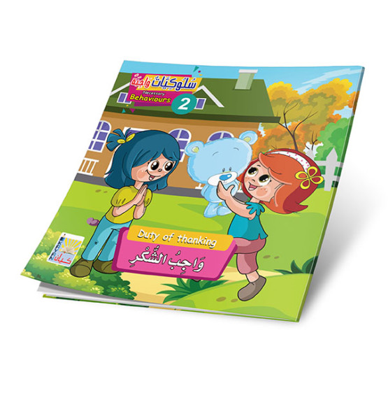 سلوكيات واجبه 2 (6 قصص) -  NECESSARY BEHAVIOURS 2 (6 stories)