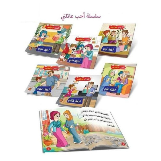سلسلة احب عائلتي  6 قصص - مناهج