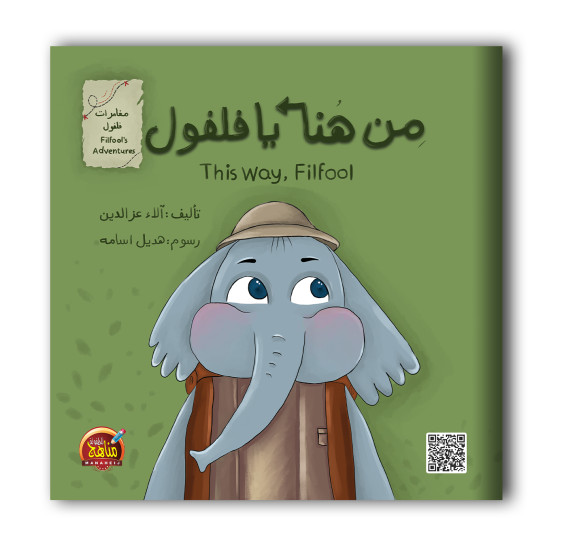 سلسلة مغامرات فلفول 6 قصص