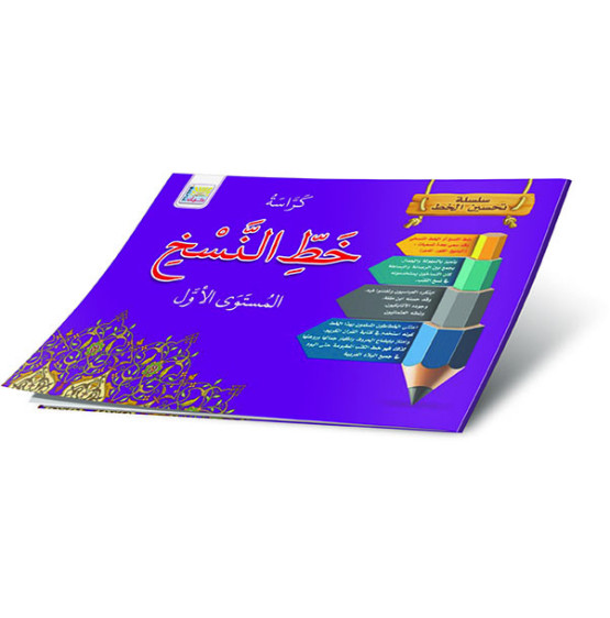 خط النسخ المستوى الأول حجم كبير Arabic Calligraphy Workbook, Naskh Script, Level 1 Large Size