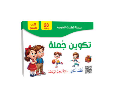 سلسلة الكروت التعليمية اكتب وامسح - تكوين جملة