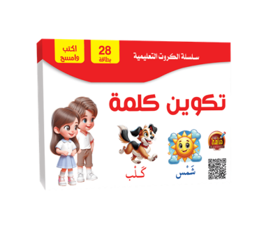 سلسلة الكروت التعليمية اكتب وامسح - تكوين كلمة