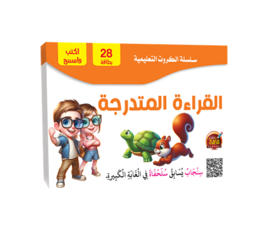 سلسلة الكروت التعليمية - القراءة المتدرجة