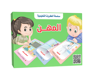 سلسلة الكروت التعليمية - المهن