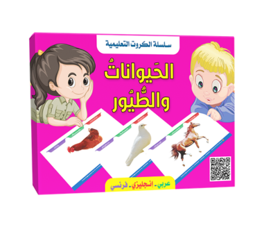 سلسلة الكروت التعليمية -  الحيوانات والطيور
