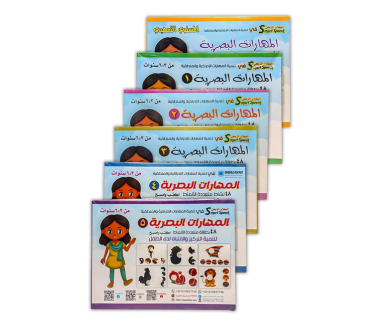 المهارات البصرية - المستوى الاول