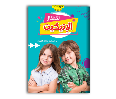 كتاب الاتيكيت للاطفال