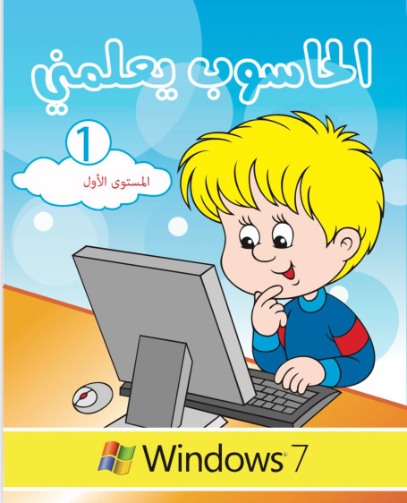 الحاسوب يعلمني 1 - The Computer Teaches Me 1