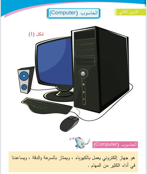 الحاسوب يعلمني 1 - The Computer Teaches Me 1