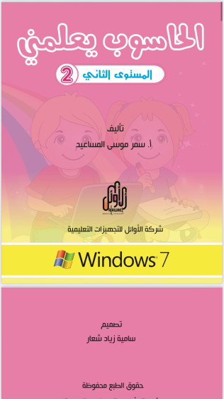 الحاسوب يعلمني 2 - The Computer Teaches Me 2