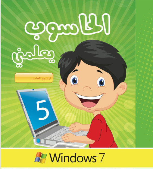 الحاسوب يعلمني 5 - The Computer Teaches Me 5