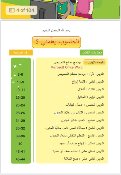 الحاسوب يعلمني 5 - The Computer Teaches Me 5