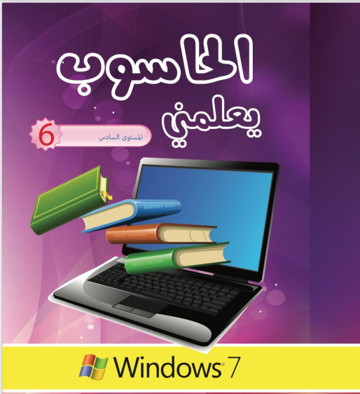 الحاسوب يعلمني 6 - The Computer Teaches Me 6