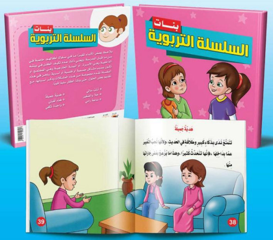 السلسلة التربوية (بنات) - (The Educational Series (Girls